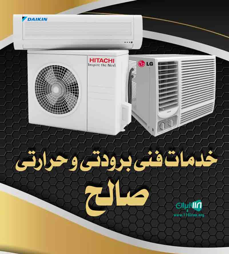 خدمات فنی برودتی و حرارتی صالح در لشت نشا خدمات فنی برودتی و حرارتی صالح در لشت نشا