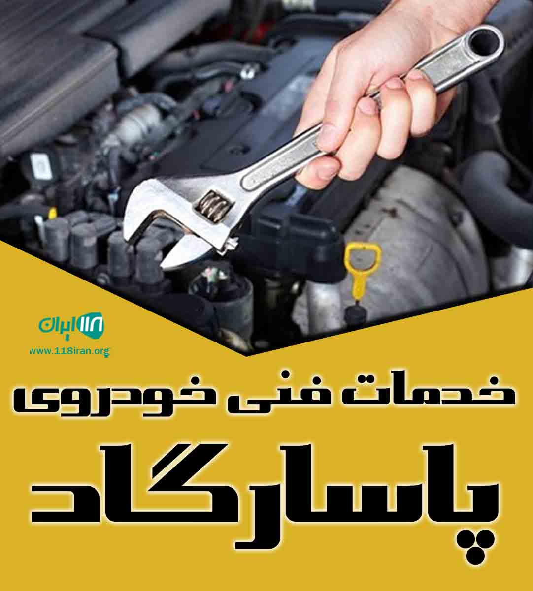 خدمات فنی خودروی پاسارگاد در قشم
