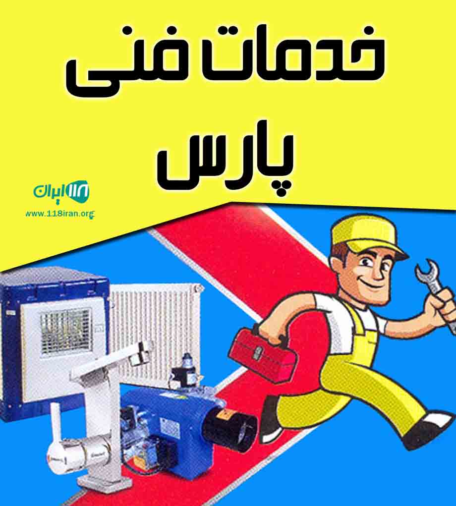 خدمات فنی پارس در شیراز خدمات فنی پارس در شیراز
