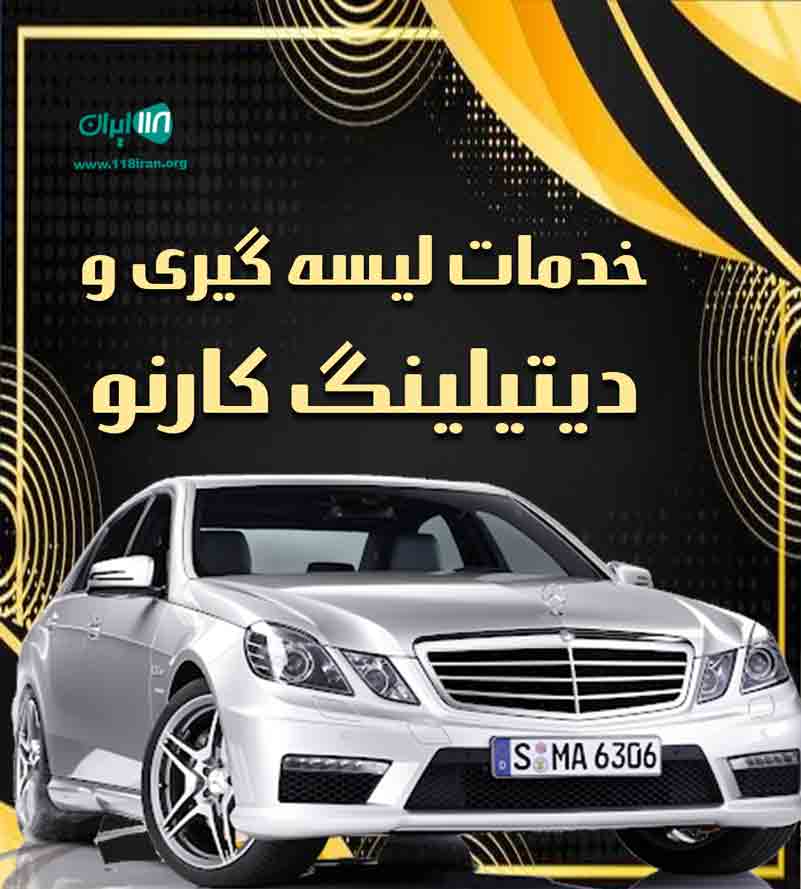 خدمات لیسه گیری و دیتیلینگ کارنو در آذربایجان شرقی