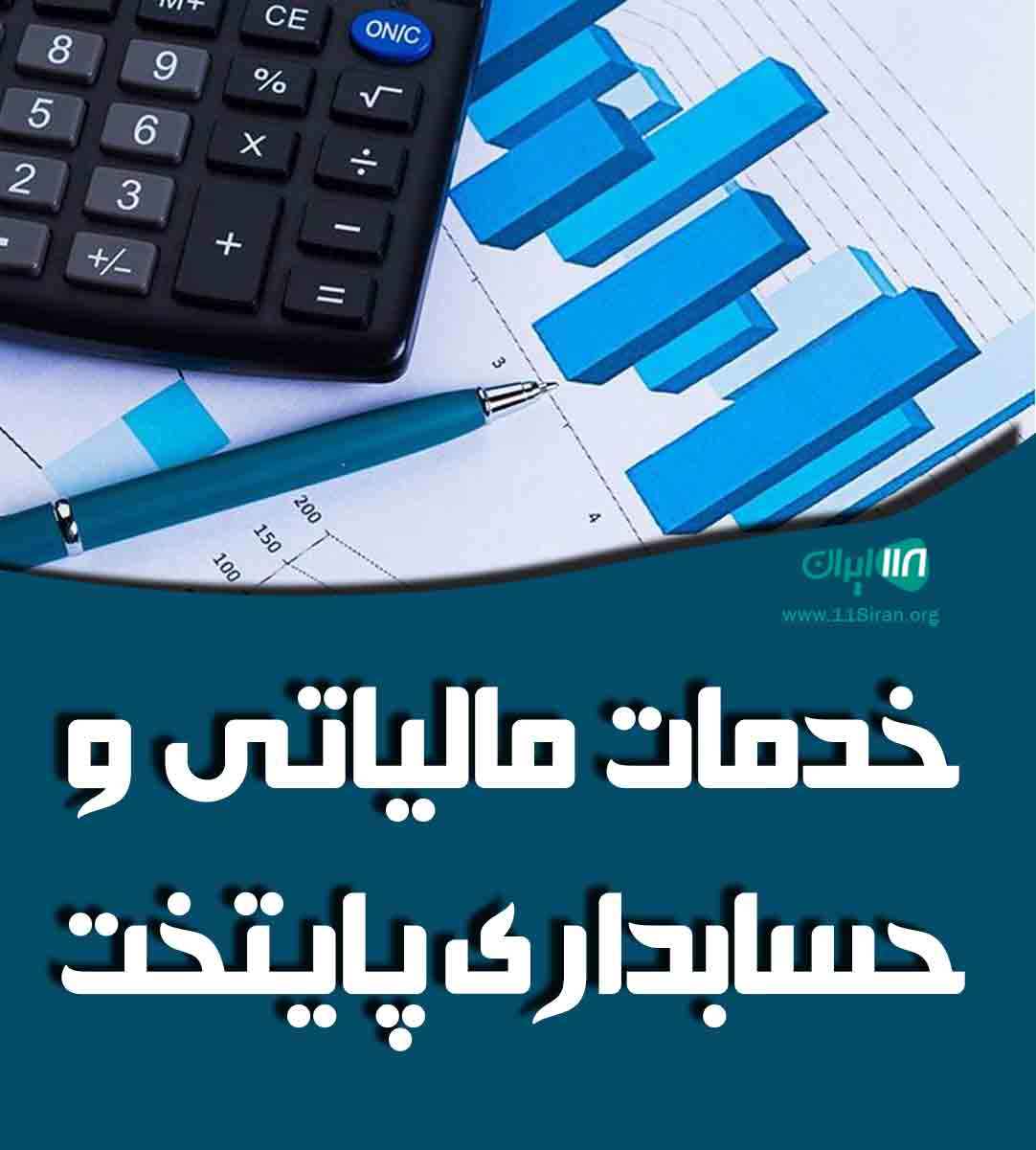 خدمات مالیاتی و حسابداری پایتخت در تهران خدمات مالیاتی و حسابداری پایتخت در تهران