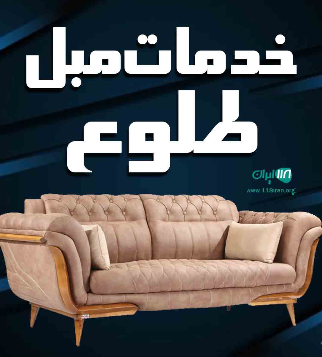 خدمات مبل طلوع در شیراز