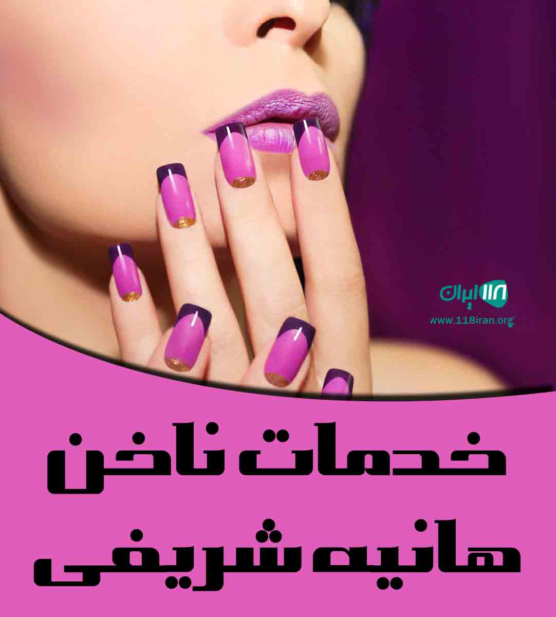 خدمات ناخن هانیه شریفی در زنجان خدمات ناخن هانیه شریفی در زنجان