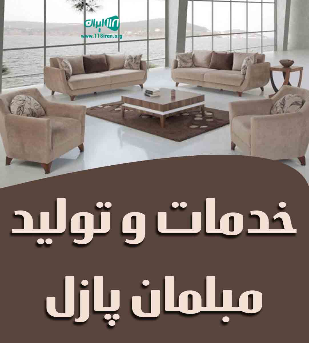 خدمات و تولید مبلمان پازل در شیراز