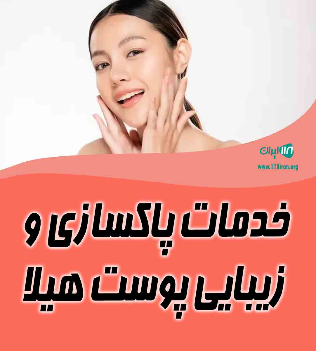 خدمات پاکسازی و زیبایی پوست هیلا در آمل خدمات پاکسازی و زیبایی پوست هیلا در آمل