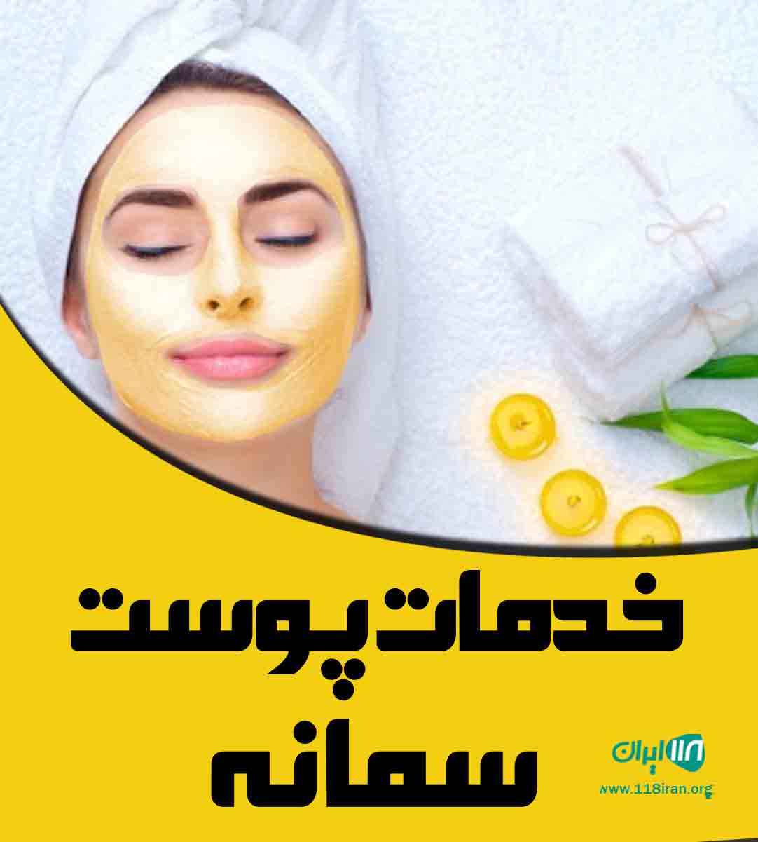 خدمات پوست سمانه در شیراز