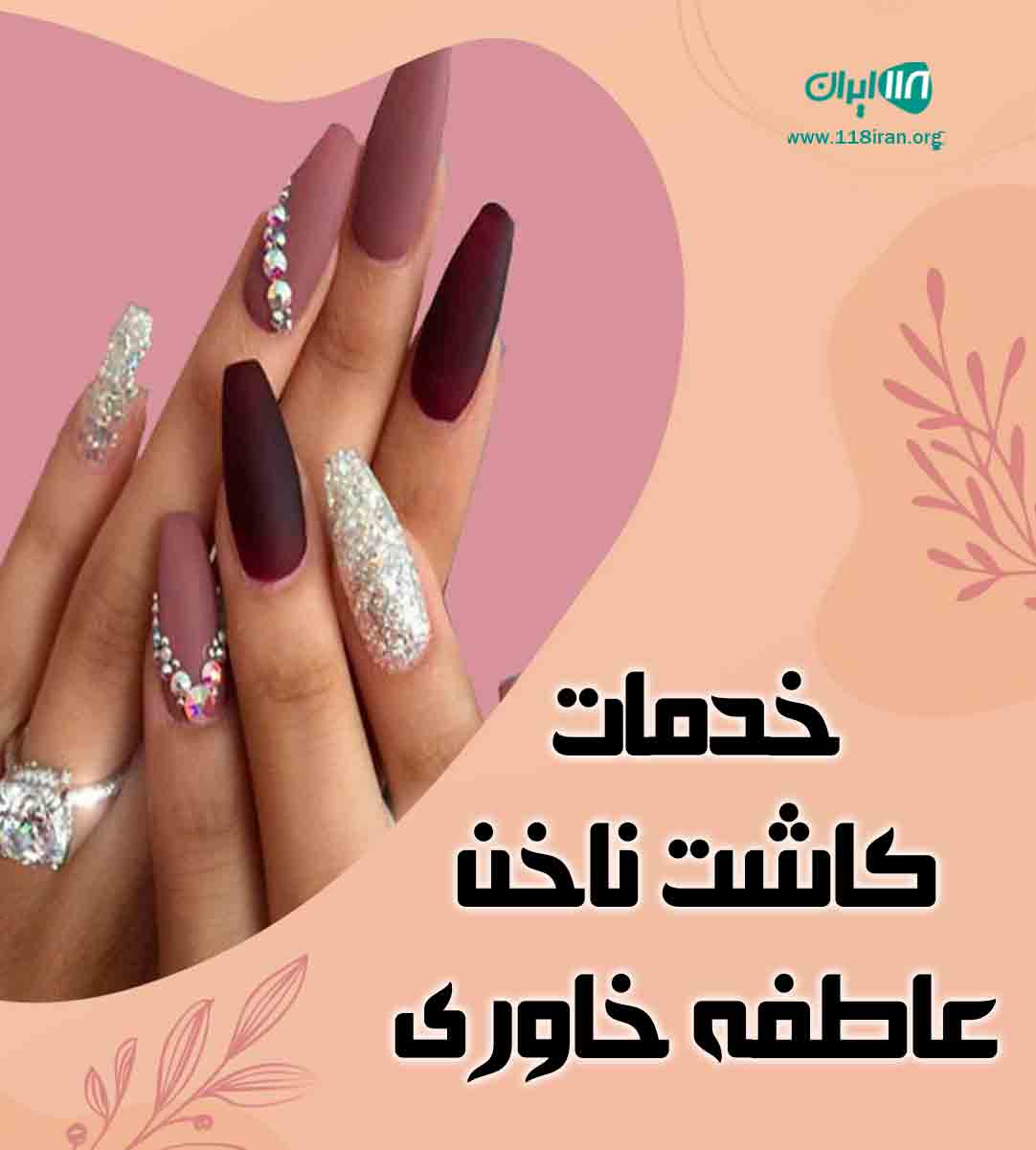 خدمات کاشت ناخن عاطفه نیل بار در شهر ری خدمات کاشت ناخن عاطفه نیل بار در شهر ری