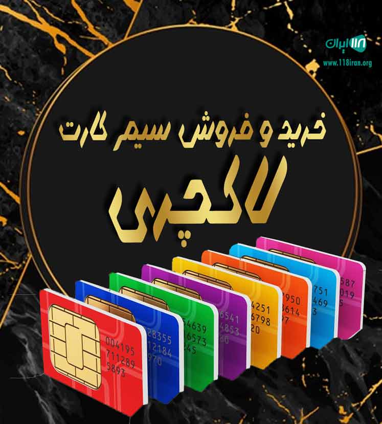 خرید و فروش سیم کارت لاکچری در رشت خرید و فروش سیم کارت لاکچری در رشت