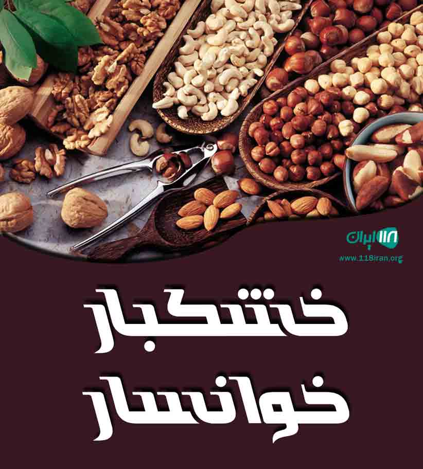 خشکبار خوانسار در خوانسار