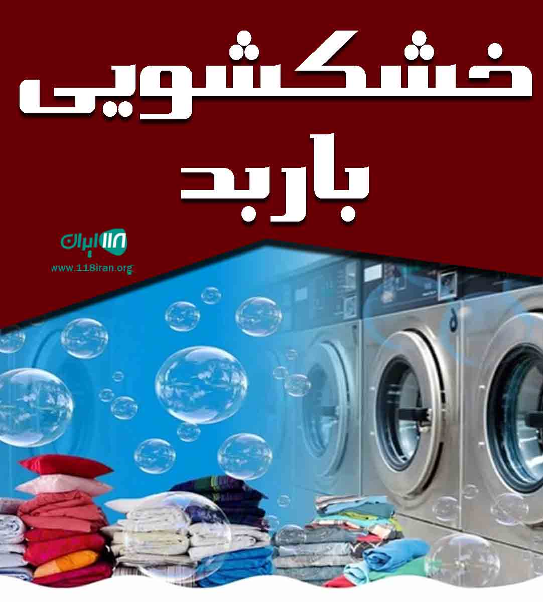 خشکشویی باربد در تهران