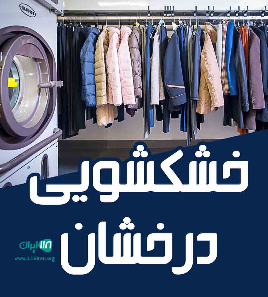 خشکشویی درخشان در عسگران