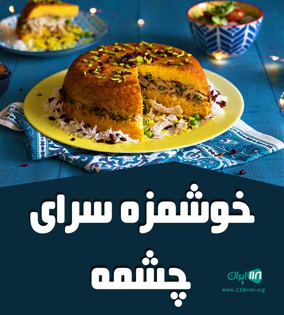 خوشمزه سرای چشمه در بندرماهشهر