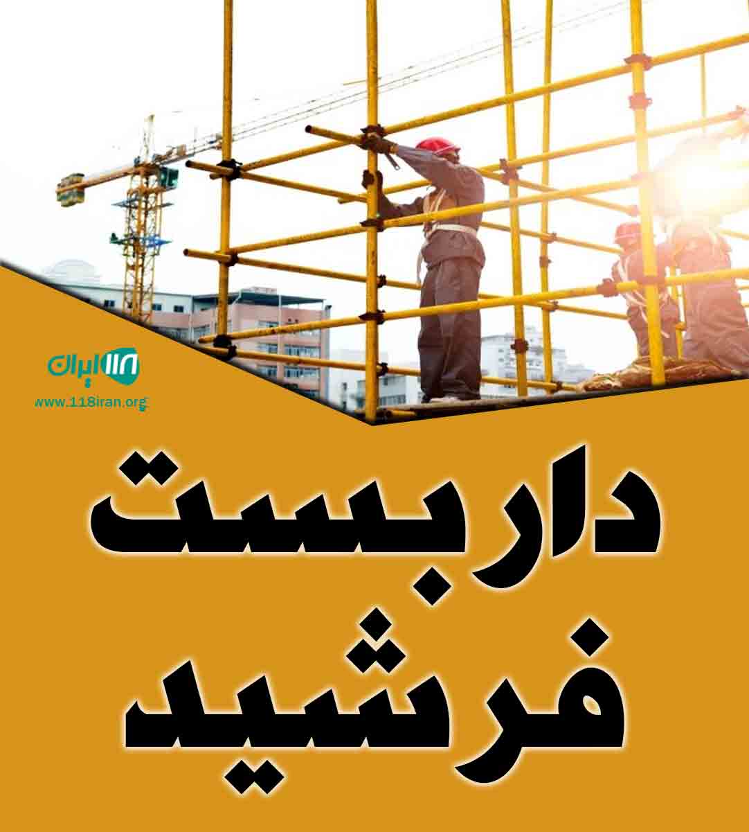 داربست فرشید در لشت نشا داربست فرشید در لشت نشا