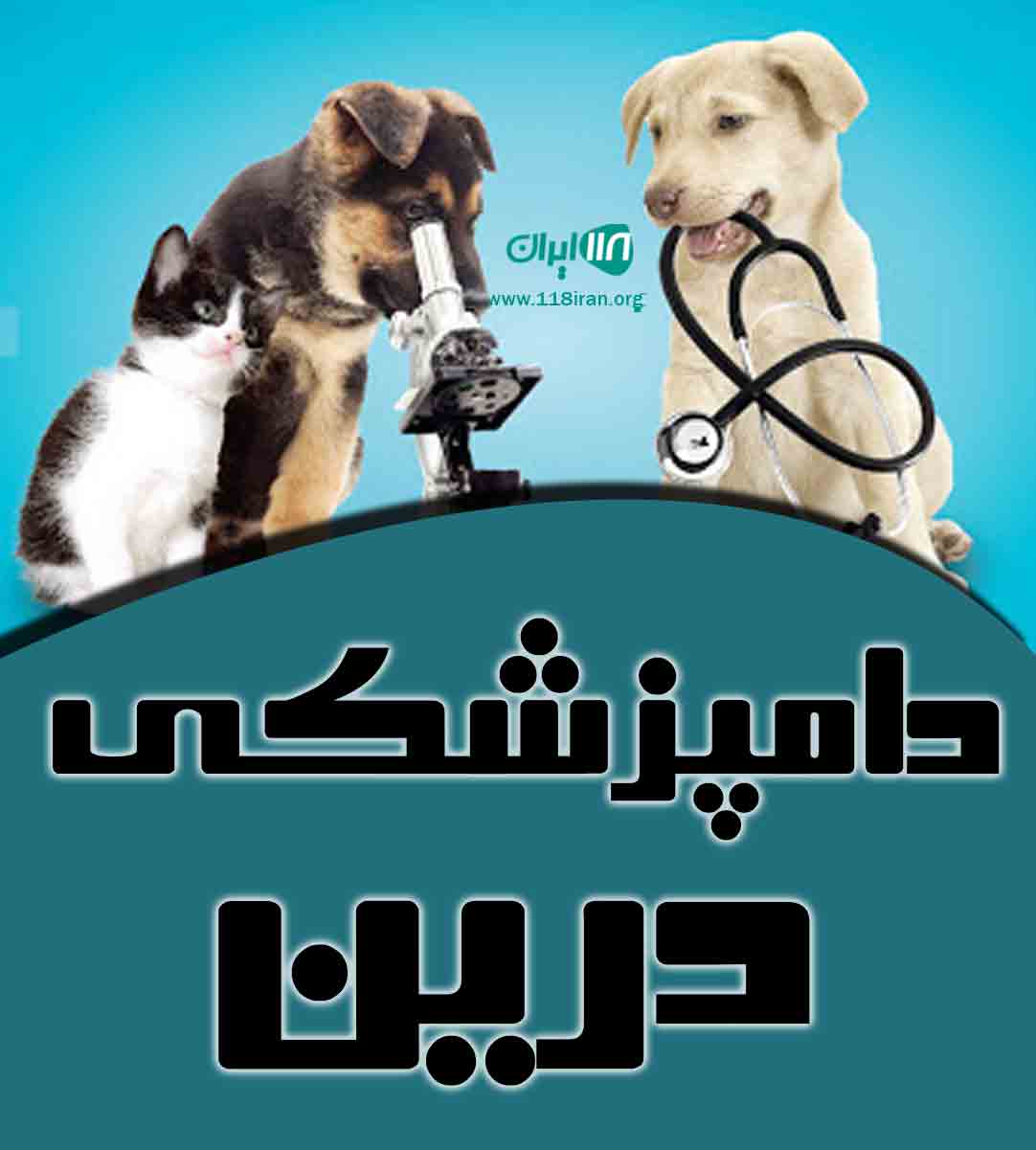 دامپزشکی درین در تهران دامپزشکی درین در تهران