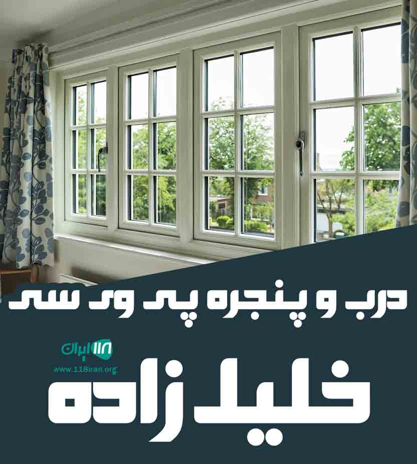 درب و پنجره پی وی سی خلیل زاده در ارومیه