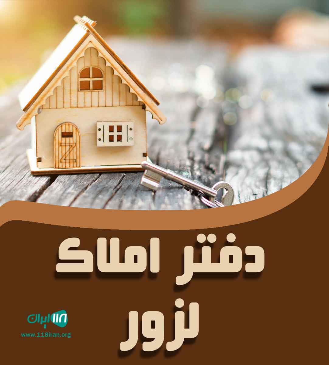 دفتر املاک لزور در مازندران دفتر املاک لزور در مازندران