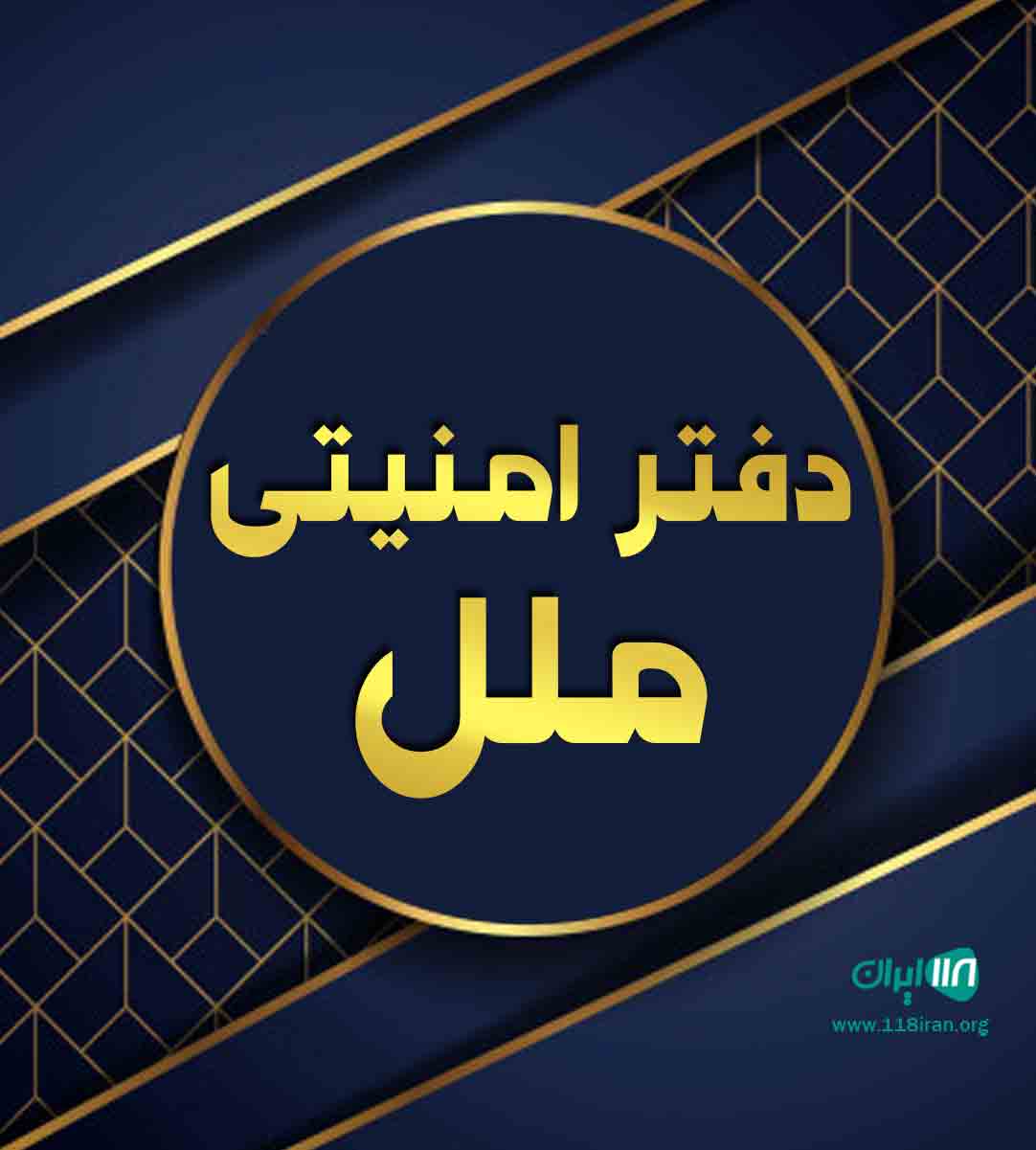 دفتر امنیتی ملل در قیطریه تهران