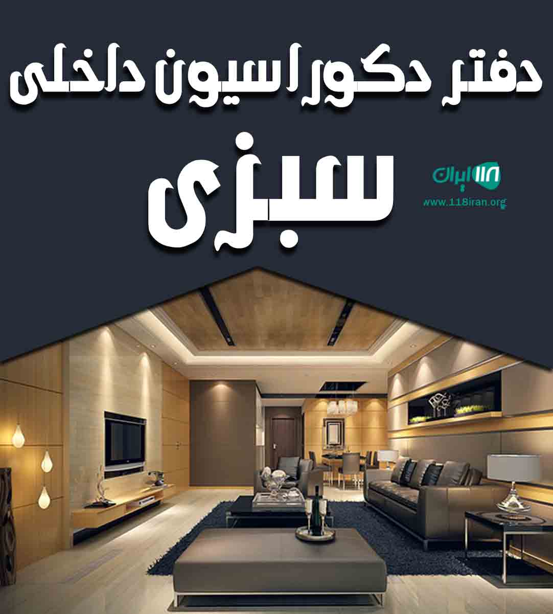 دفتر دکوراسیون داخلی سبزی در ایلام