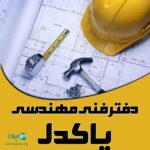 دفتر فنی مهندسی پاکدل در لشت نشا
