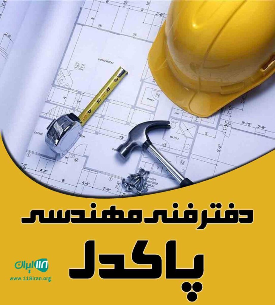دفتر فنی مهندسی پاکدل در لشت نشا دفتر فنی مهندسی پاکدل در لشت نشا