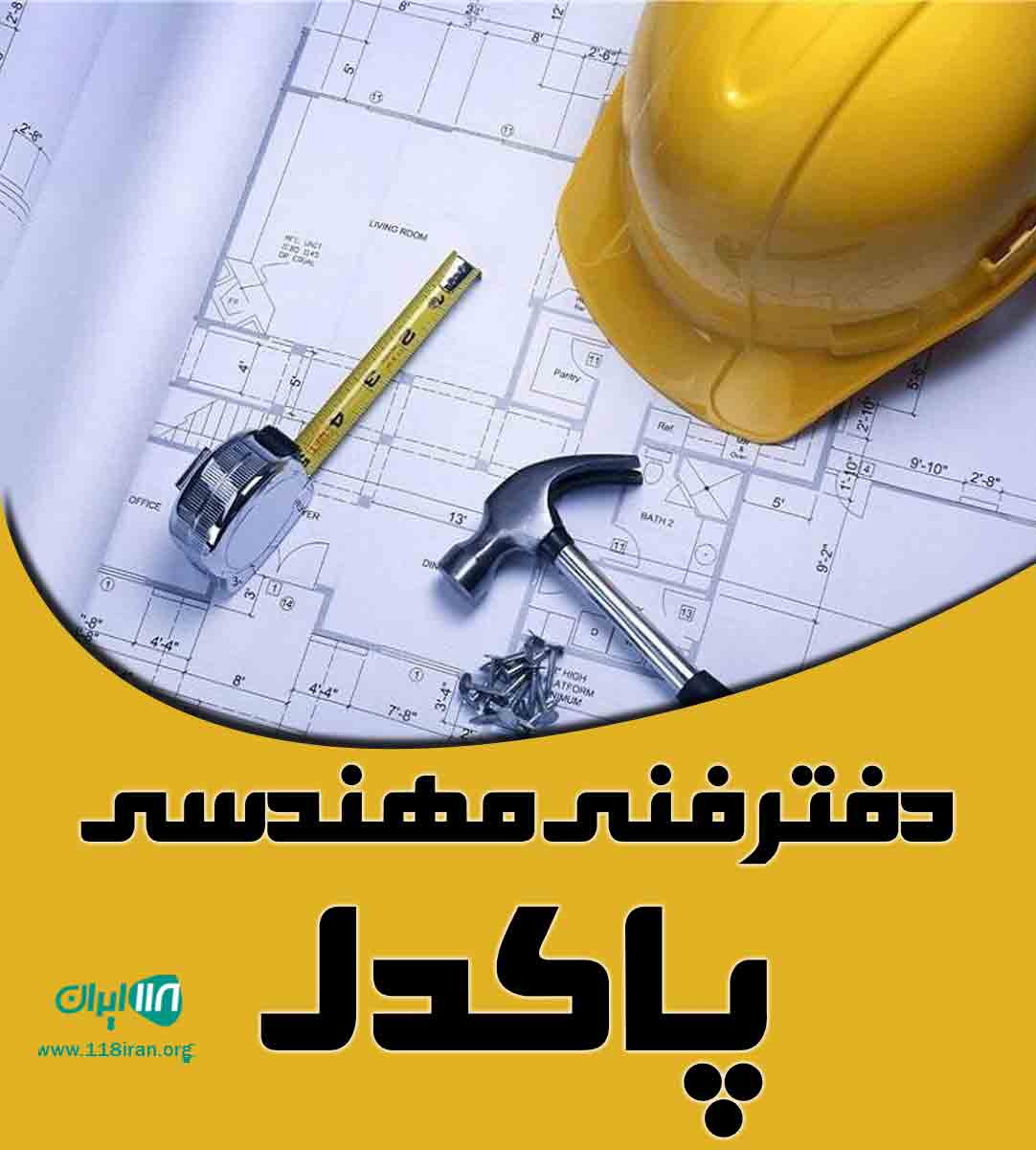 دفتر فنی مهندسی پاکدل در لشت نشا