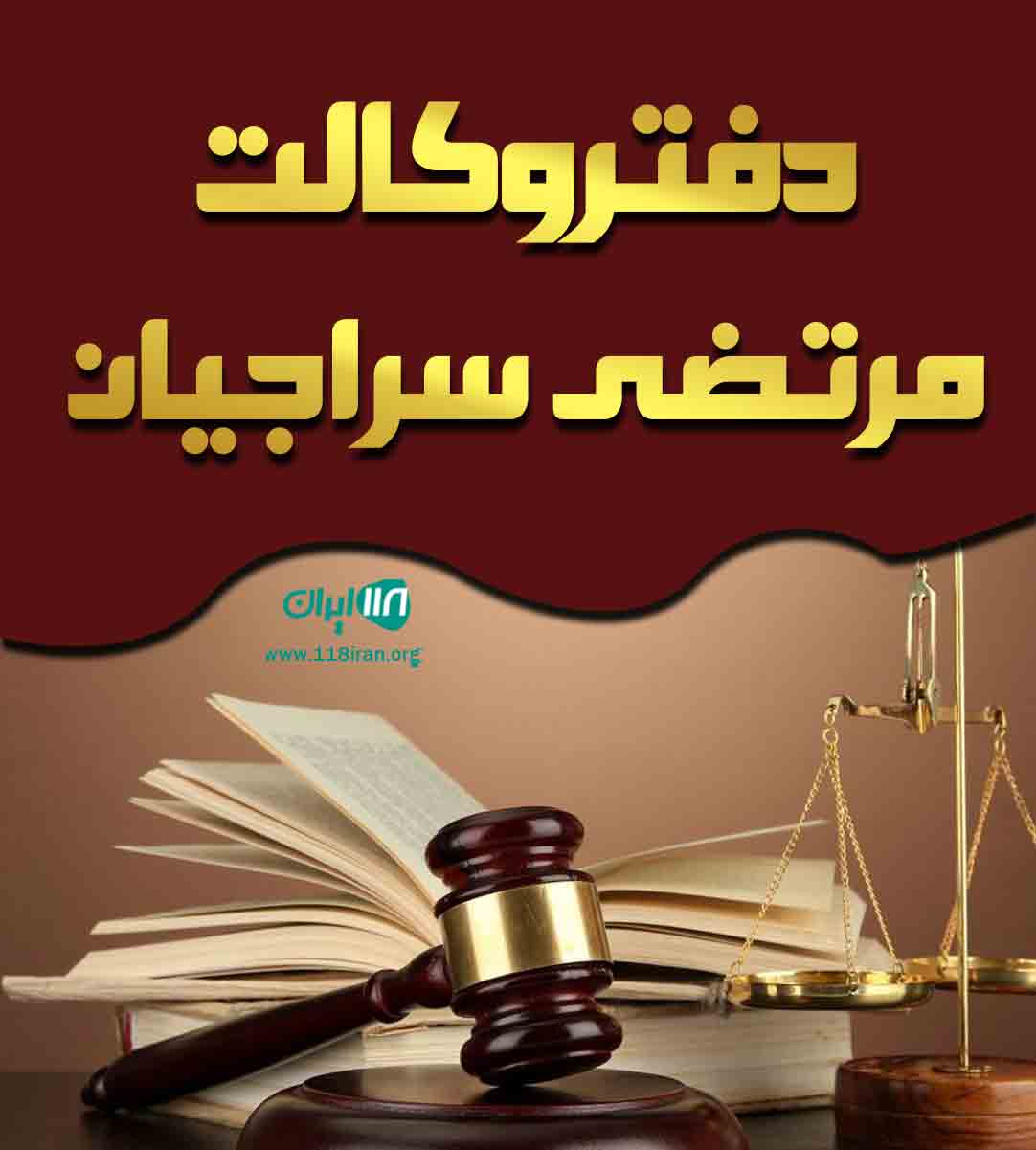 دفتر وکالت مرتضی سراجیان در اهواز دفتر وکالت مرتضی سراجیان در اهواز