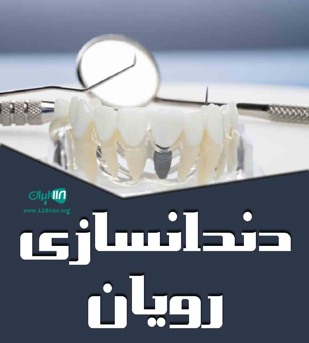 دندانسازی رویان در بندرعباس دندانسازی رویان در بندرعباس