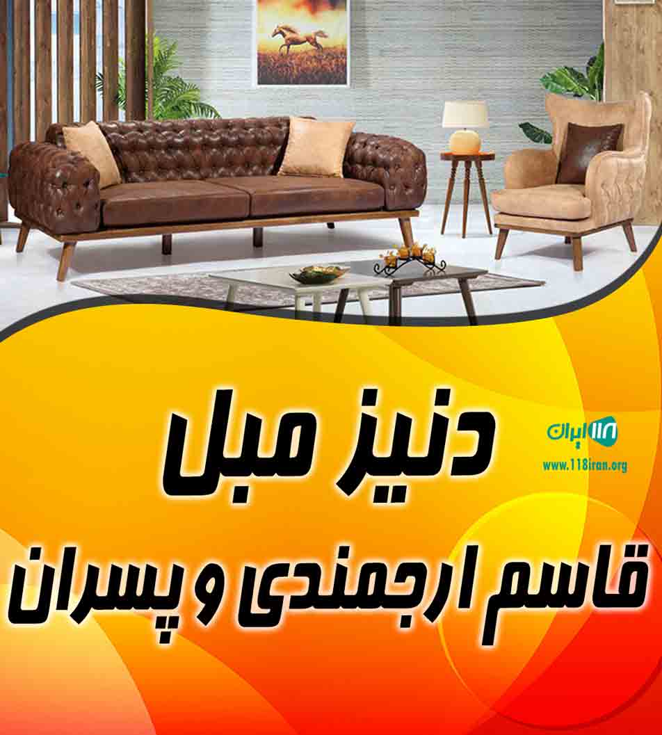 دنیز مبل قاسم ارجمندی و پسران در ساری دنیز مبل قاسم ارجمندی و پسران در ساری