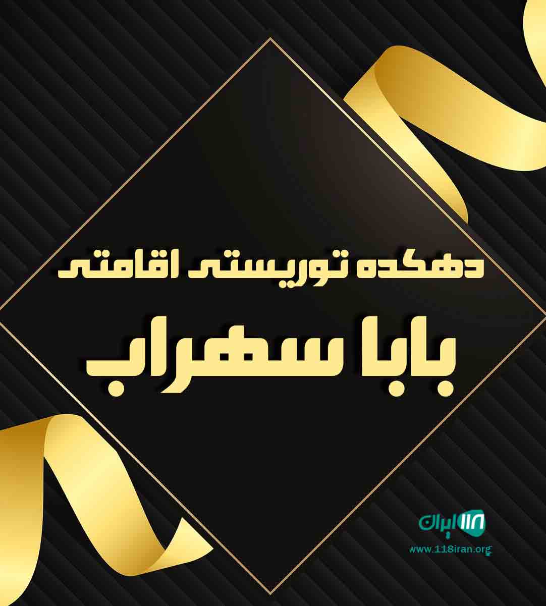 دهکده توریستی اقامتی بابا سهراب در خفر