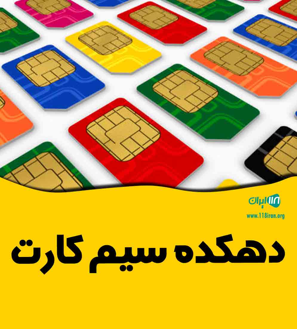 دهکده سیم کارت بندرعباس