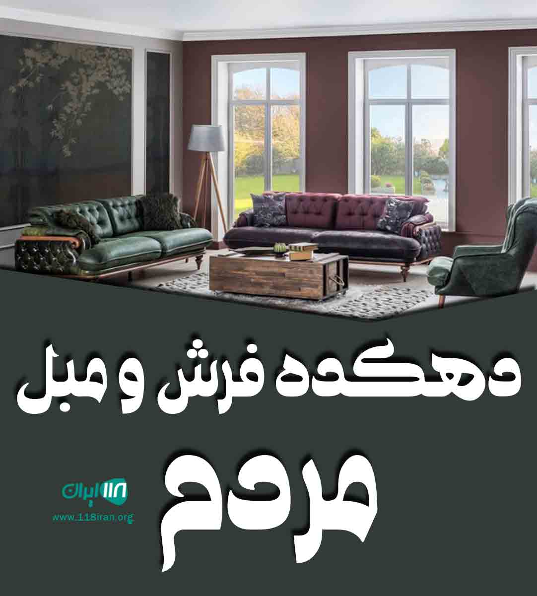 دهکده فرش و مبل مردم در همدان دهکده فرش و مبل مردم در همدان