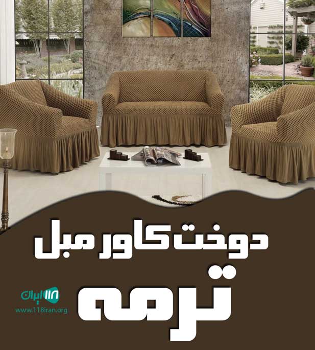 دوخت کاور مبل ترمه در میبد