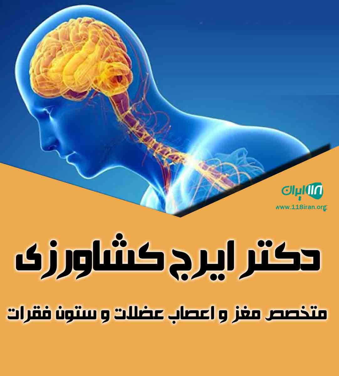 دکتر ایرج کشاورزی متخصص مغز و اعصاب عضلات و ستون فقرات در بوشهر