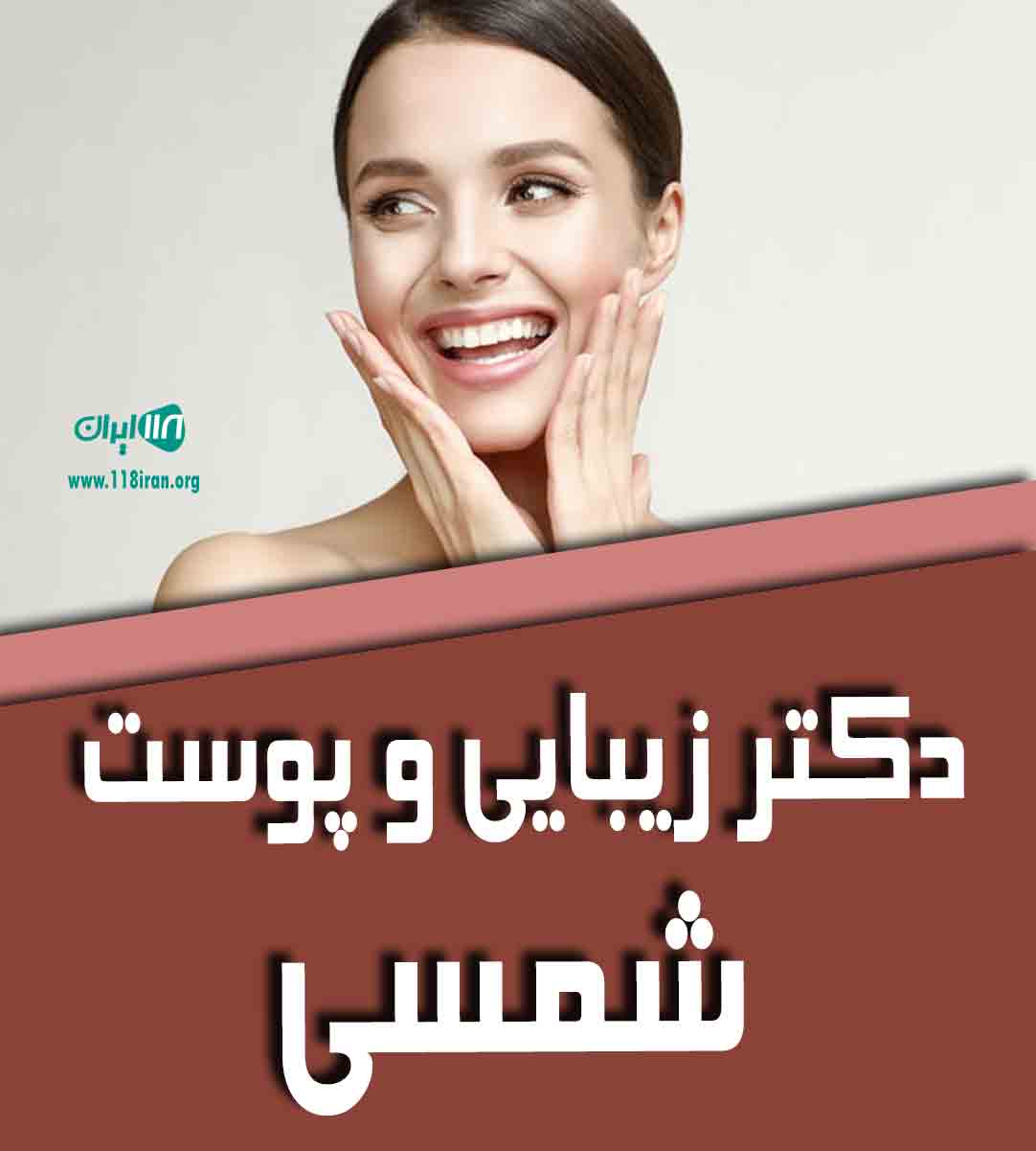 دکتر زیبایی و پوست شمسی در سراسر کشور
