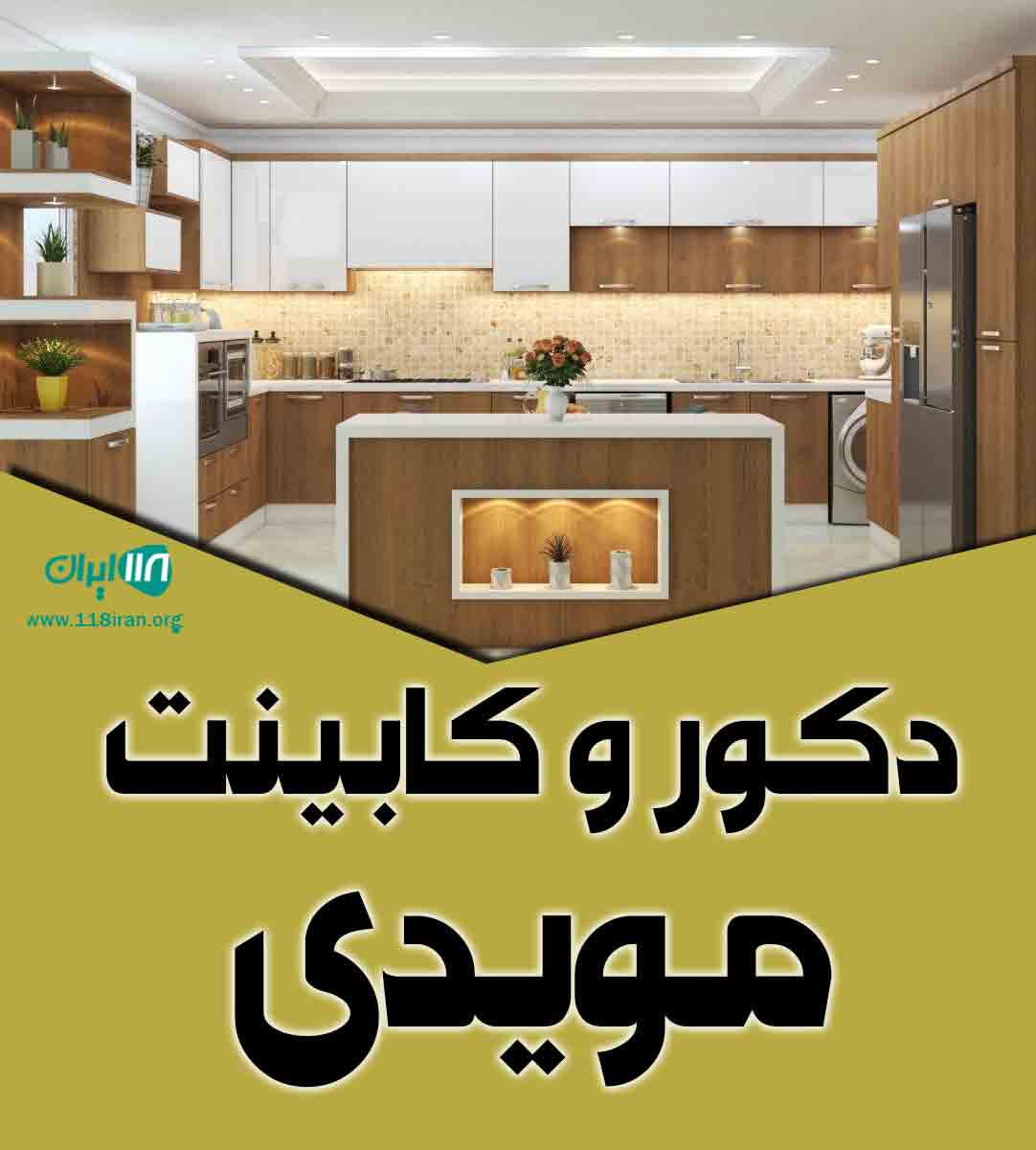 دکور و کابینت مویدی در شیراز