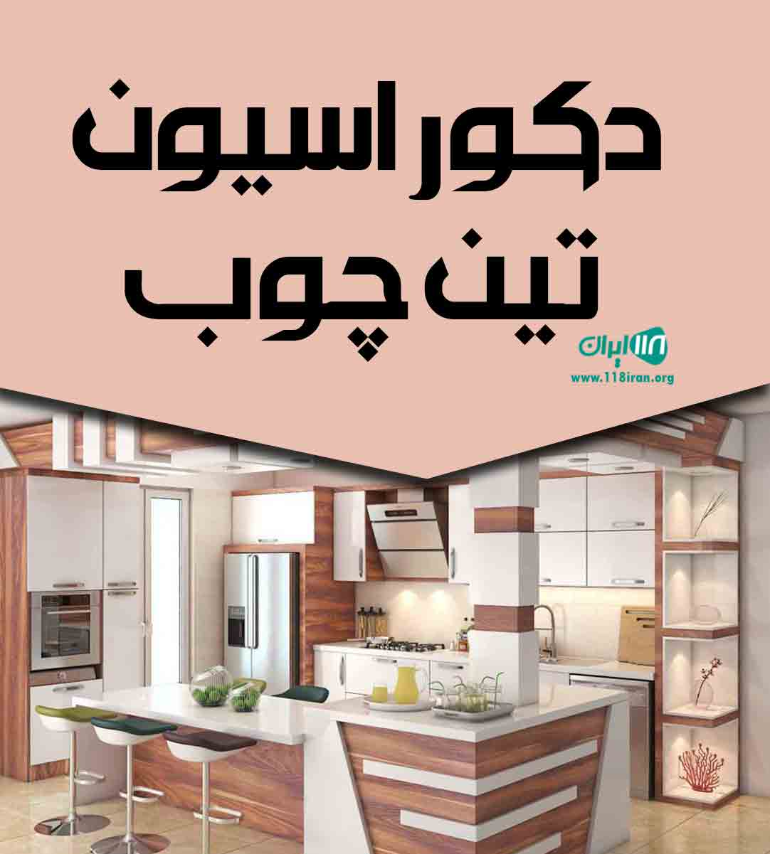 دکوراسیون تین چوب در سنندج