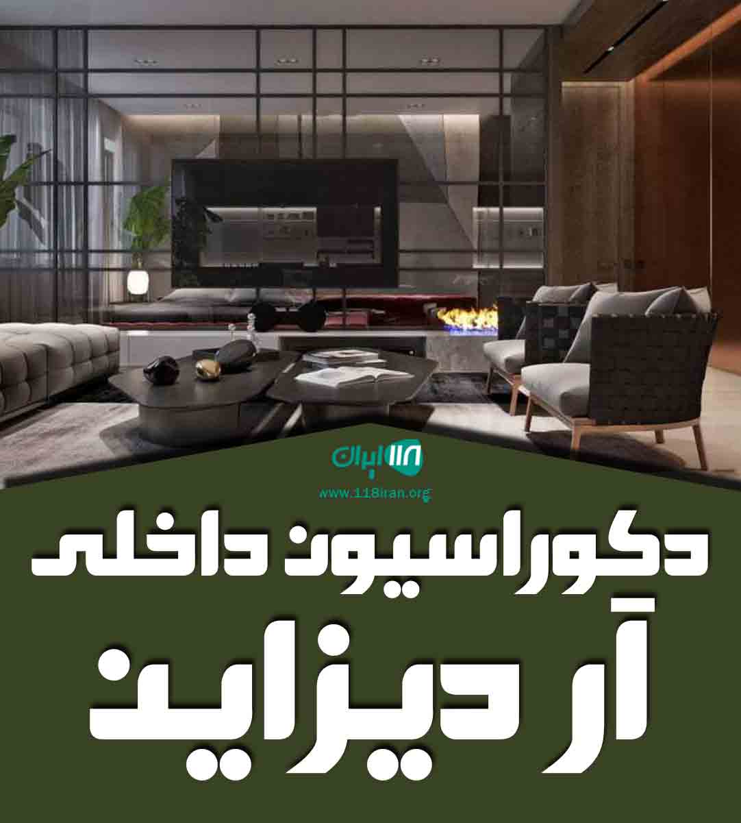 دکوراسیون داخلی آر دیزاین در زابل