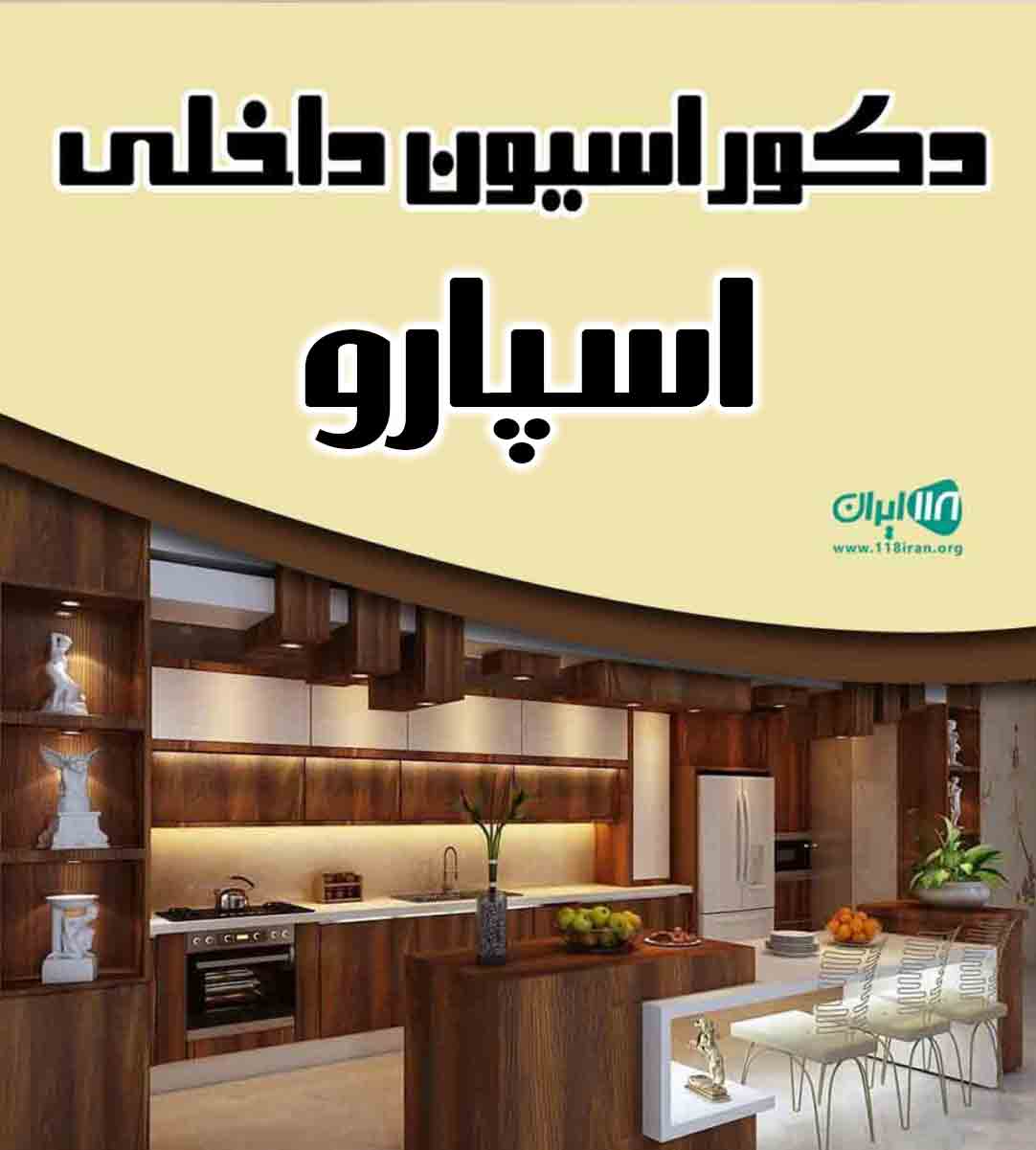 دکوراسیون داخلی اسپارو در تهران دکوراسیون داخلی اسپارو در تهران