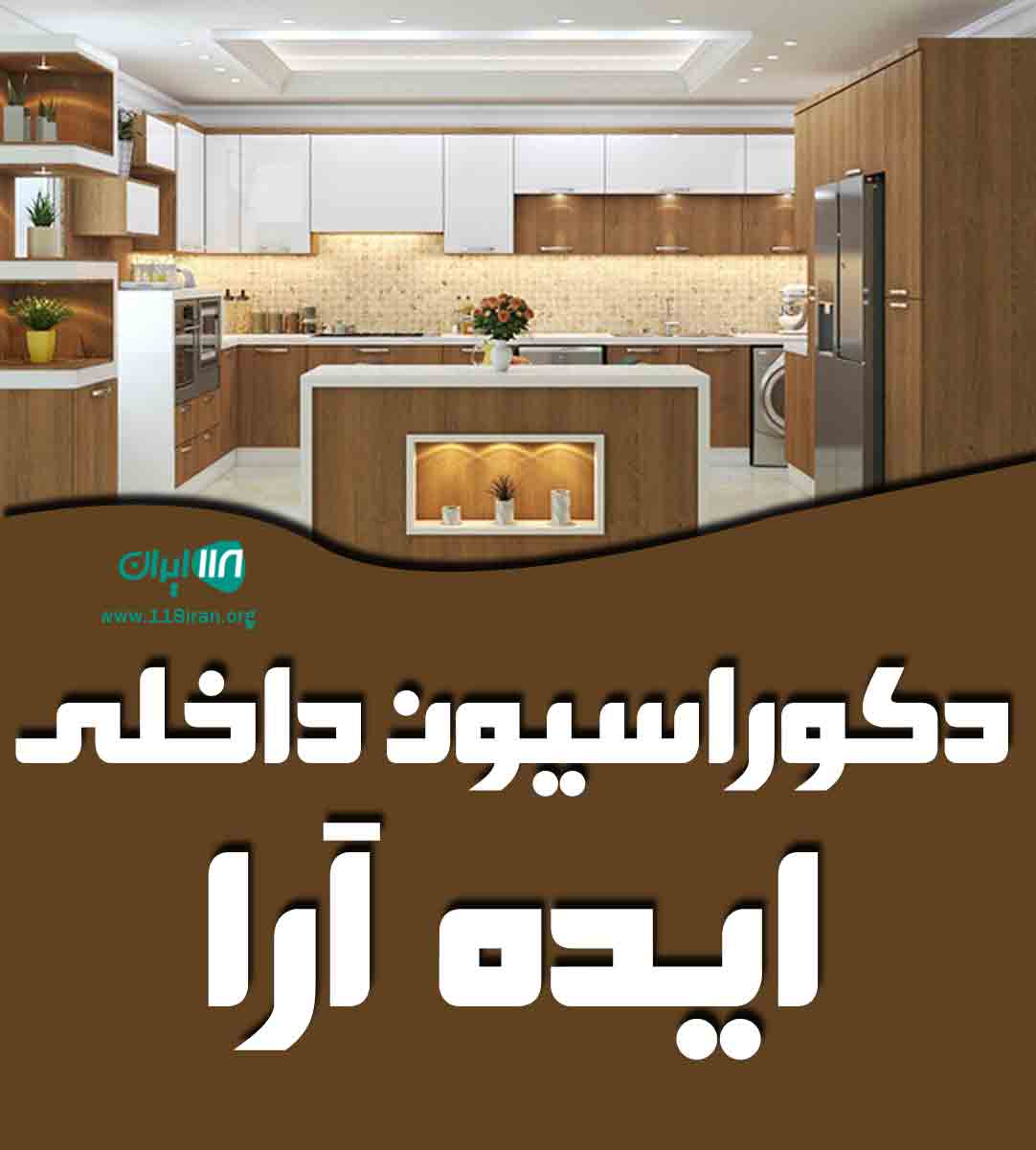 دکوراسیون داخلی ایده آرا در بروجرد دکوراسیون داخلی ایده آرا در بروجرد