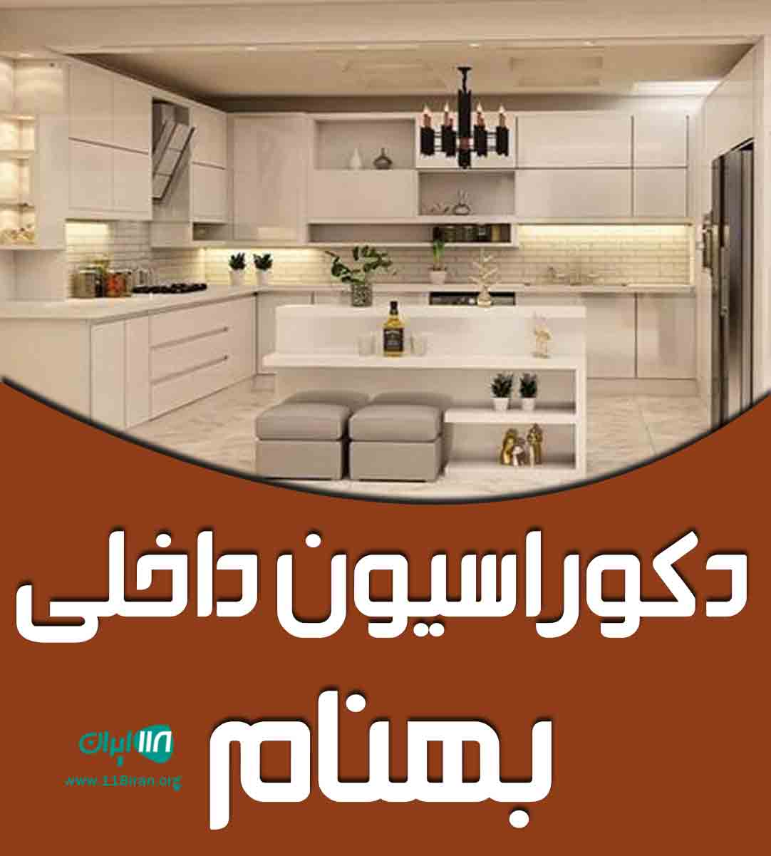 دکوراسیون داخلی بهنام در قزوین