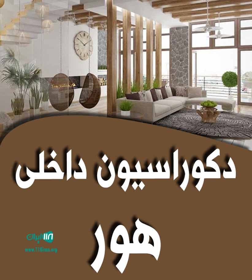 دکوراسیون داخلی هور در اصفهان