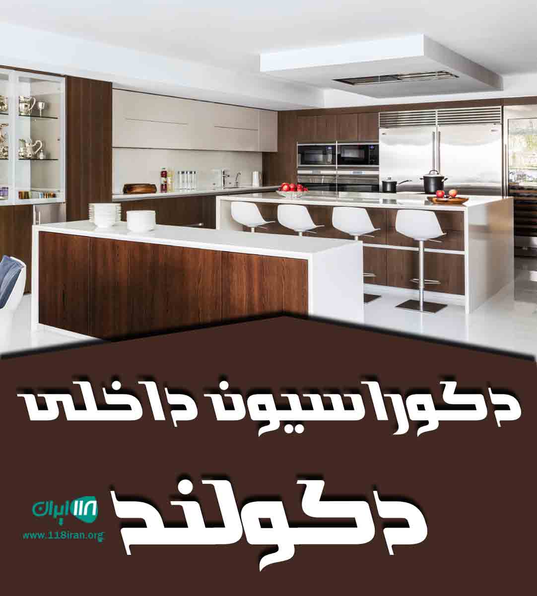 دکوراسیون داخلی دکولند در ساوه