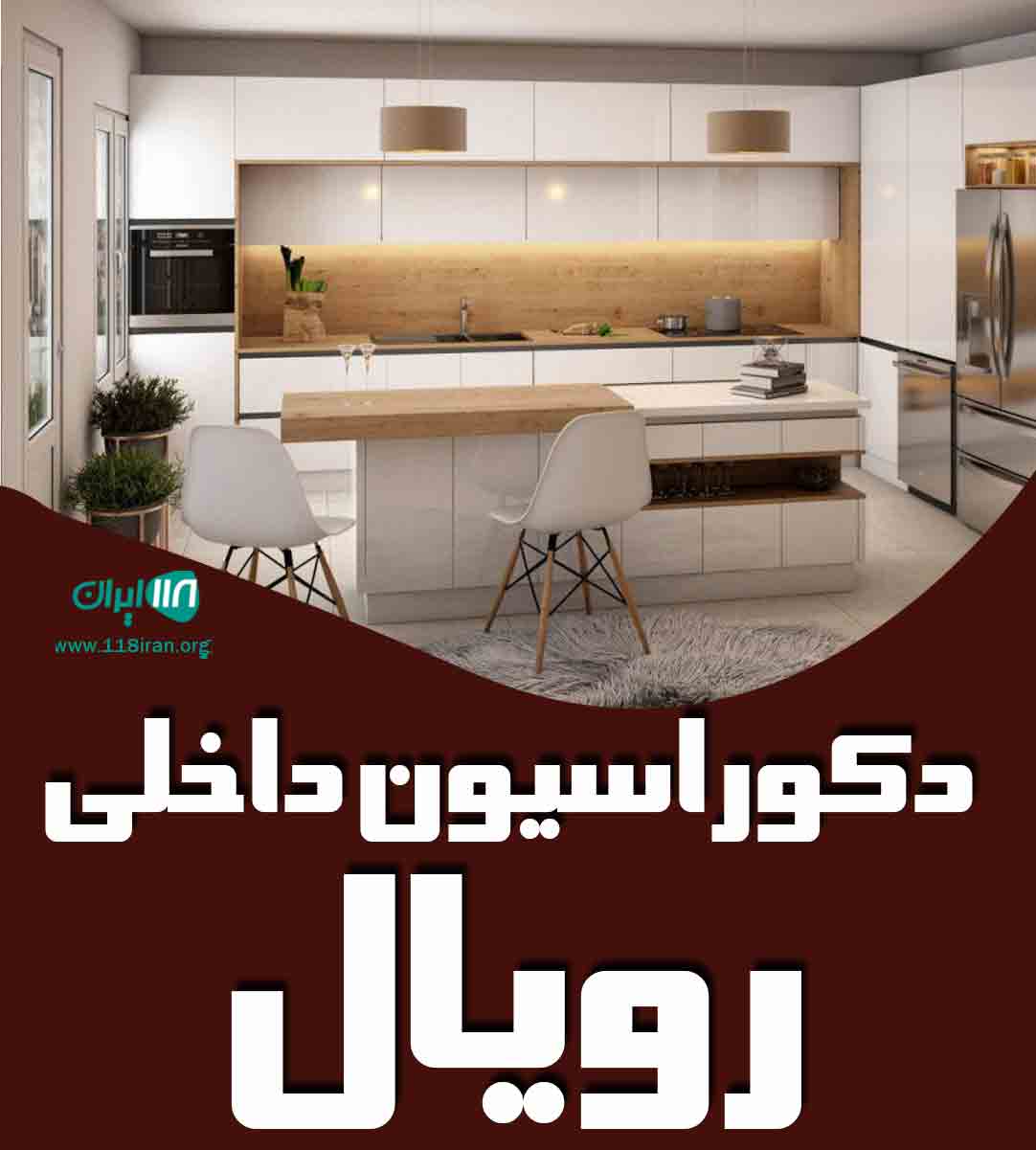 دکوراسیون داخلی رویال در نیشابور دکوراسیون داخلی رویال در نیشابور