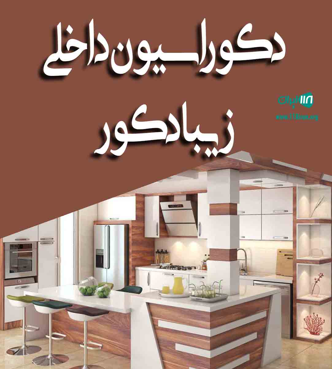 دکوراسیون داخلی زیبا دکور در بوشهر