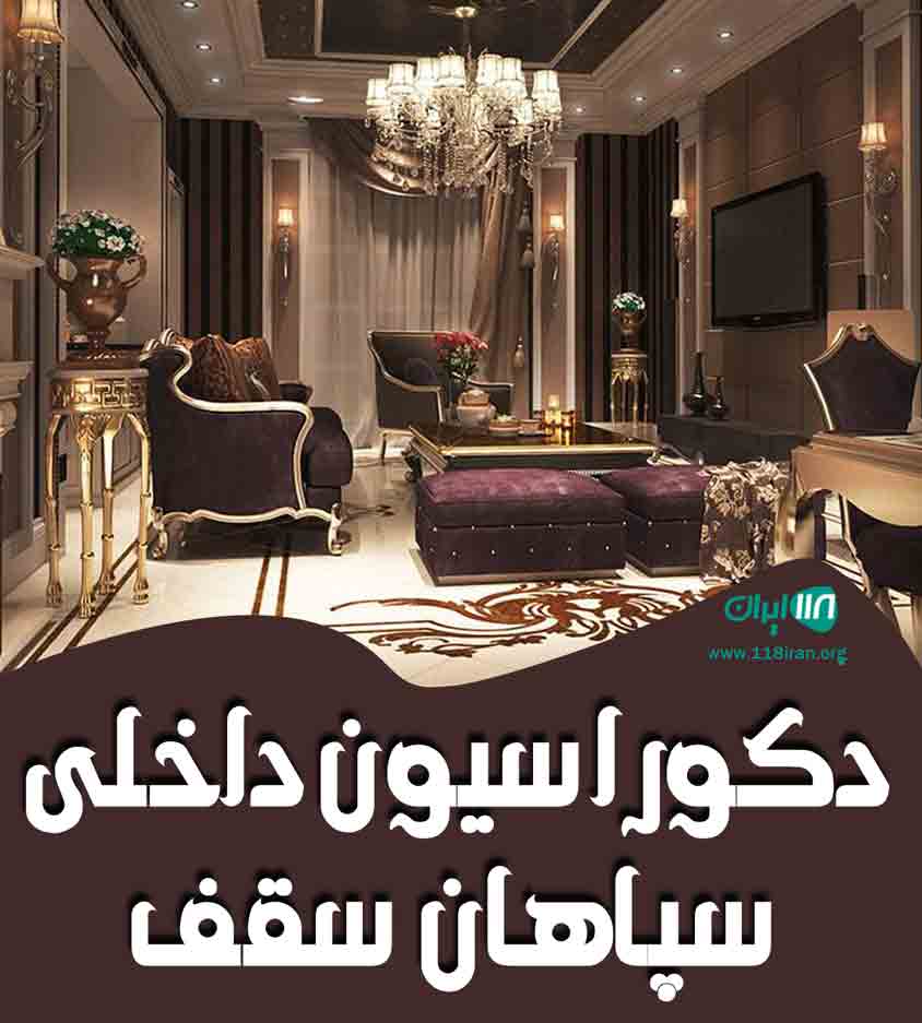 دکوراسیون داخلی سپاهان سقف در سمیرم دکوراسیون داخلی سپاهان سقف در سمیرم