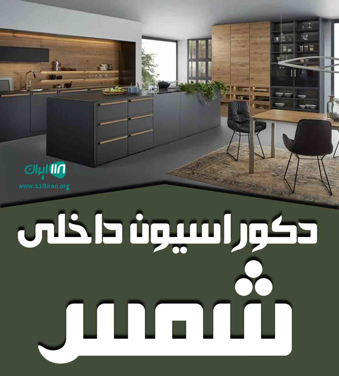 دکوراسیون داخلی شمس در کرمانشاه دکوراسیون داخلی شمس در کرمانشاه