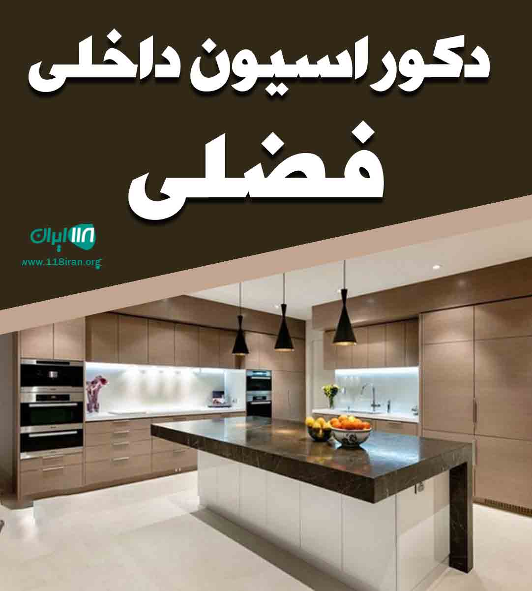 دکوراسیون داخلی فضلی در نیشابور