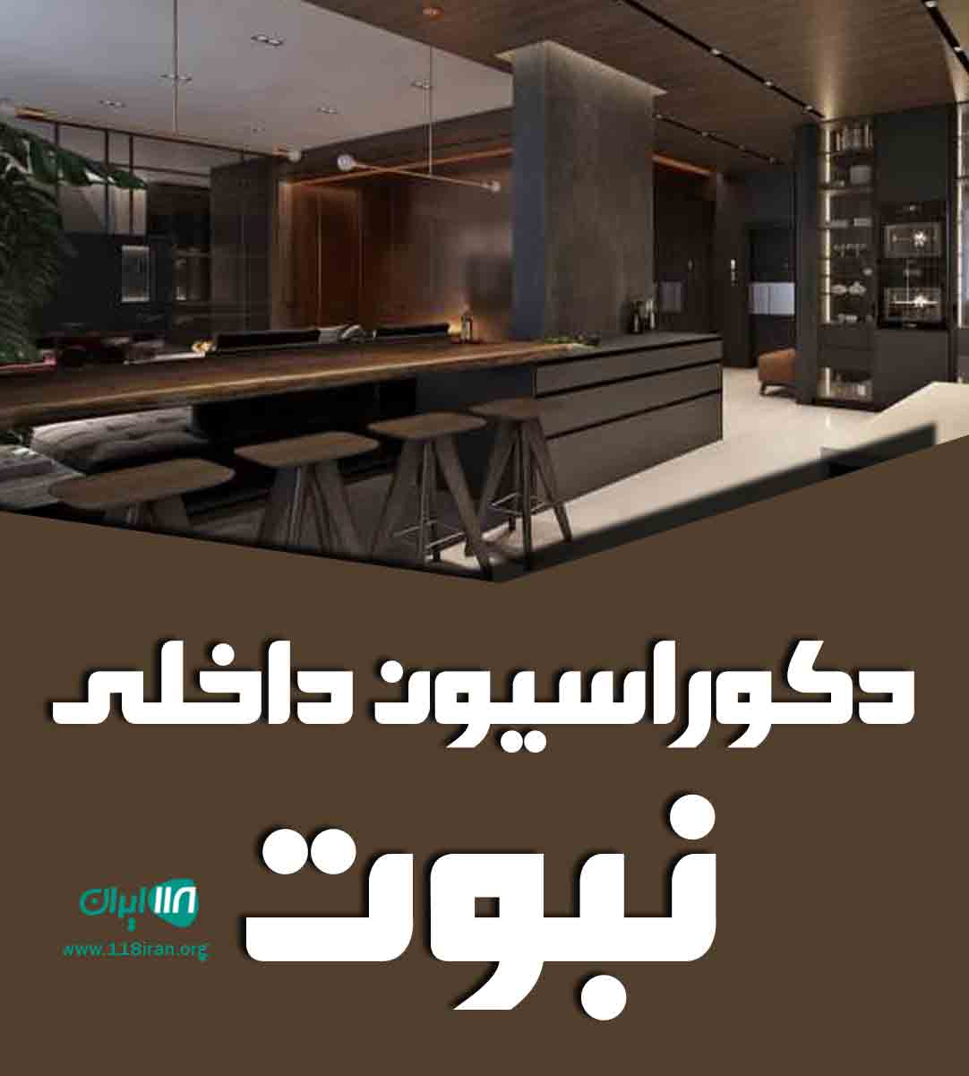 دکوراسیون داخلی نبوت در کرج دکوراسیون داخلی نبوت در کرج