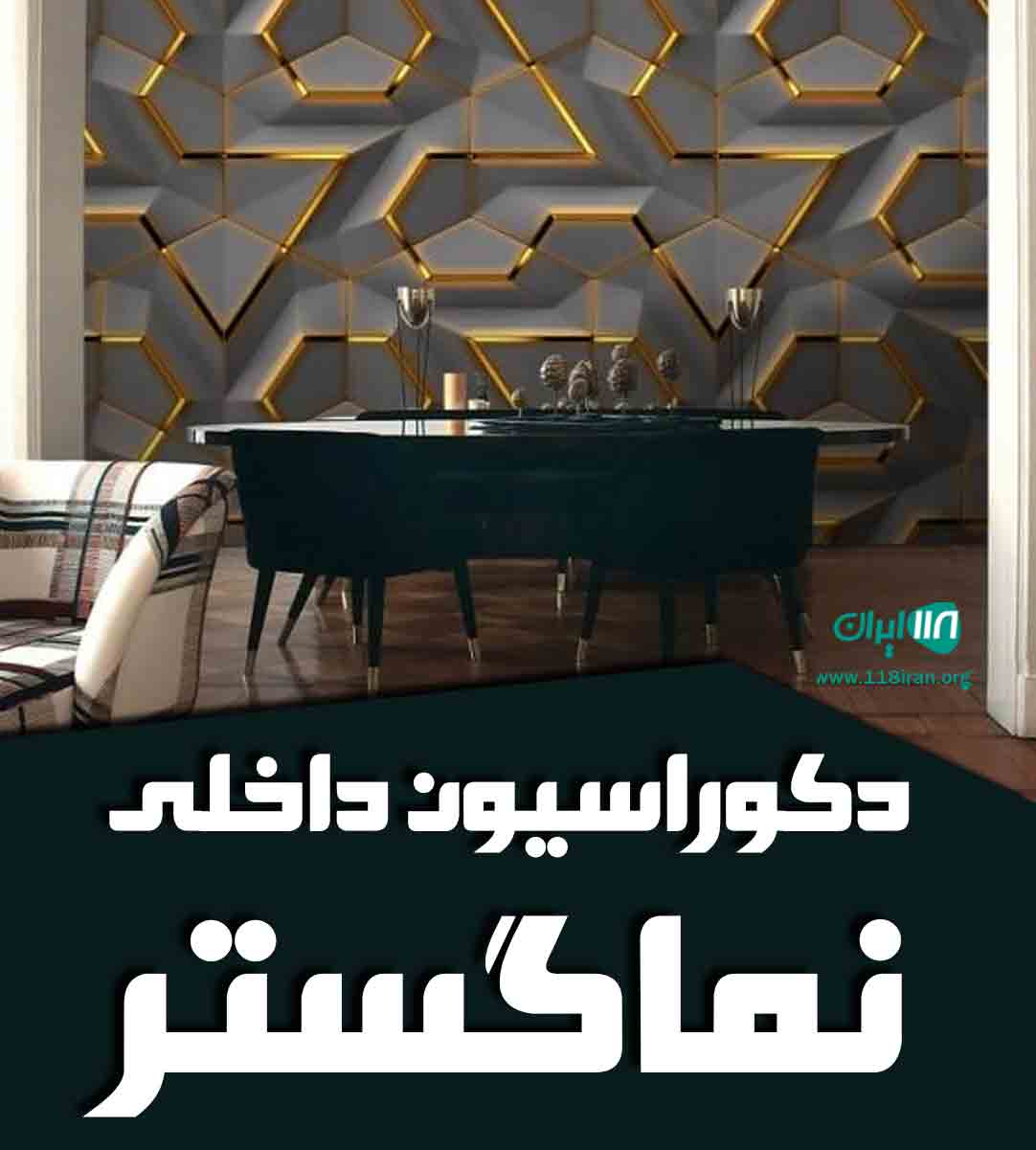 دکوراسیون داخلی نماگستر در اصفهان