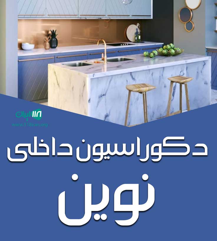 دکوراسیون داخلی نوین در تهران